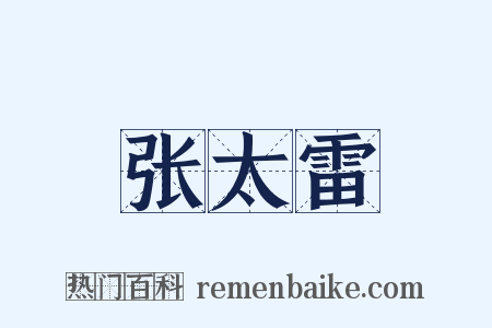 张太雷是什么意思的图片